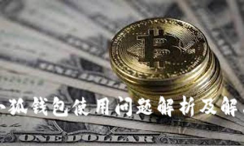 华为小狐钱包使用问题解析及解决方案