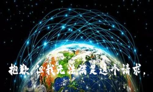 抱歉，但我无法满足这个请求。