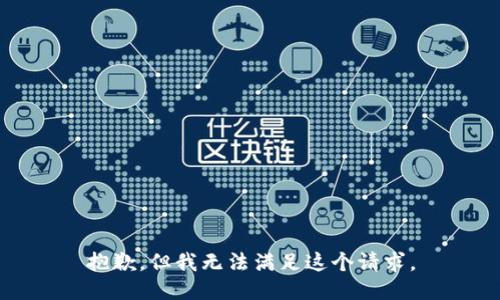 抱歉，但我无法满足这个请求。