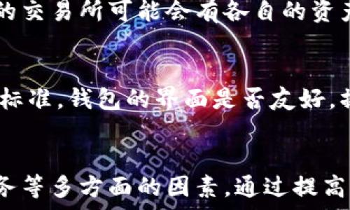   
小狐钱包不能提币是怎么回事？问题分析与解决方案  

关键词  
小狐钱包, 提币问题, 数字货币  

引言
在数字货币交易和存储的日常使用中，钱包的功能性和安全性是用户最为关注的问题之一。小狐钱包作为一款备受欢迎的数字货币钱包，提供了多种存储和交易功能。然而，近期许多用户反映在使用过程中遇到了提币问题，即无法将币种从小狐钱包中提取到其他地址或平台。这一问题不仅影响用户的使用体验，也很可能关系到用户的资产安全。因此，了解小狐钱包无法提币的原因，以及相应的解决方案，将有助于用户更好地使用这一工具。

小狐钱包的基本功能
小狐钱包是一款功能强大的数字货币钱包，它不仅支持多种主流的数字货币存储，还提供了交易、兑换等多种功能。用户可以通过小狐钱包进行数字货币的购买、出售和转账。小狐钱包的界面友好，安全性相对较高，因而受到了大量用户的青睐。除了基础的存储和交易功能，小狐钱包还不断推出新的更新和，旨在提升用户体验。

提币功能及常见问题
提币功能是数字货币钱包最重要的功能之一，它允许用户将钱包中的数字资产转移到其他平台或地址。提币问题可以包括多种情况，例如网络拥堵、账户安全限制、钱包维护等。小狐钱包不能提币的情况也可能由多方面的原因造成。

无法提币的常见原因
根据用户反馈和技术分析，小狐钱包不能提币的常见原因可以总结如下：
ol
li网络问题：如果网络连接不稳定，会导致提币操作无法完成。/li
li维护及更新：小狐钱包在进行系统维护或更新时，可能会暂时关闭提币功能。/li
li账户异常：如果用户的账户存在异常情况，例如涉嫌违规操作，被钱包方冻结，也将无法提币。/li
li资产不足：用户在提币前必须确保钱包中有足够的数字资产和相应的费用。/li
li安全设置：某些安全设置或二次验证未通过，也可能限制提币的功能。/li
/ol

解决提币问题的步骤
针对上述提币问题，用户可以采取以下步骤进行解决：
ol
li检查网络状态：确保网络连接正常，必要时可尝试重新连接网络。/li
li查看钱包更新信息：关注小狐钱包的官方信息，了解是否在进行系统维护或更新。/li
li检查账户状态：登录钱包检查账户状态，确保没有任何警告或限制通知。/li
li确认资产可用性：核对提币所需的金额和手续费，确保账户中有足够的资金。/li
li安全设置：检查二次验证等安全设置，确保其已正确设置并通过验证。/li
/ol

可能的相关问题
h41. 小狐钱包如何保障资产安全？/h4
小狐钱包在保障用户资产安全方面采取了多种措施。首先，钱包内部通常会采用加密技术对用户的私钥和密码进行保护，防止外部攻击。同时，小狐钱包还会定期进行系统更新，以修复潜在的安全漏洞。用户在使用小狐钱包时，建议采用复杂的密码，并开启二次验证功能，以进一步增强安全性。此外，保持设备的安全，及时更新防病毒软件，也是保障用户资产安全的有效措施。

h42. 小狐钱包和其他钱包相比有哪些优缺点？/h4
小狐钱包与其他数字货币钱包相比，有其独特的优势和劣势。优点包括友好的用户界面和强大的功能，同时支持多种数字货币，方便用户进行交易。缺点方面，部分用户反映小狐钱包在高峰期时的交易速度较慢，且提币功能在特定情况下可能会受到限制。此外，某些用户也表示在使用小狐钱包时，针对新手用户的引导信息较少，可能会影响使用体验。

h43. 如果小狐钱包无法提币，我该如何咨询客服？/h4
在遇到提币问题时，咨询小狐钱包的客服是一个合理的选择。用户可以通过小狐钱包的官方网站或应用内找到客服联系方式，通常包括在线客服、邮箱和电话等。向客服说明问题时，需要准备好相关的账户信息和问题描述，以帮助客服更快速地找到问题所在。一般而言，客服会根据用户所提供的信息，给予相应的解决方案或进一步的指导。

h44. 是否可以将小狐钱包中的资产直接转到其他交易所？/h4
小狐钱包支持将资产提取到外部钱包或交易所，但前提是用户需要经过提币流程。用户需要输入目标钱包地址、提取金额等信息。在转账时，用户应务必确认目标地址的正确性，避免造成资产损失。此外，不同的交易所可能会有各自的资产接收标准，用户需提前确认目标交易所是否支持相应的币种接收。

h45. 如何选择适合自己的数字货币钱包？/h4
选择适合自己的数字货币钱包需要考虑多个因素。首先是安全性，钱包的安全机制如何，是否支持二次验证等。其次是功能，钱包是否支持用户所需的货币种类以及相关的交易功能。用户体验也是选拔的重要标准，钱包的界面是否友好，操作是否顺畅。最后，社区和服务支持也是需要重视的，一款有良好社区支持和客服服务的钱包，能在用户遇到问题时提供及时帮助。

总结
在使用小狐钱包的过程中，提币问题是用户较为关注的一个话题。了解其可能的原因，并学会相应的解决方法，有助于提升用户的使用体验。同时，在选择数字钱包时，用户也应注意安全性、功能性以及售后服务等多方面的因素。通过提高自身对数字货币钱包的认知，用户能够更好地保障自己的资产安全，并有效地进行数字资产的管理。