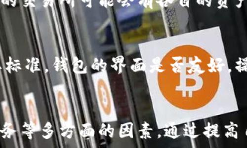   
小狐钱包不能提币是怎么回事？问题分析与解决方案  

关键词  
小狐钱包, 提币问题, 数字货币  

引言
在数字货币交易和存储的日常使用中，钱包的功能性和安全性是用户最为关注的问题之一。小狐钱包作为一款备受欢迎的数字货币钱包，提供了多种存储和交易功能。然而，近期许多用户反映在使用过程中遇到了提币问题，即无法将币种从小狐钱包中提取到其他地址或平台。这一问题不仅影响用户的使用体验，也很可能关系到用户的资产安全。因此，了解小狐钱包无法提币的原因，以及相应的解决方案，将有助于用户更好地使用这一工具。

小狐钱包的基本功能
小狐钱包是一款功能强大的数字货币钱包，它不仅支持多种主流的数字货币存储，还提供了交易、兑换等多种功能。用户可以通过小狐钱包进行数字货币的购买、出售和转账。小狐钱包的界面友好，安全性相对较高，因而受到了大量用户的青睐。除了基础的存储和交易功能，小狐钱包还不断推出新的更新和，旨在提升用户体验。

提币功能及常见问题
提币功能是数字货币钱包最重要的功能之一，它允许用户将钱包中的数字资产转移到其他平台或地址。提币问题可以包括多种情况，例如网络拥堵、账户安全限制、钱包维护等。小狐钱包不能提币的情况也可能由多方面的原因造成。

无法提币的常见原因
根据用户反馈和技术分析，小狐钱包不能提币的常见原因可以总结如下：
ol
li网络问题：如果网络连接不稳定，会导致提币操作无法完成。/li
li维护及更新：小狐钱包在进行系统维护或更新时，可能会暂时关闭提币功能。/li
li账户异常：如果用户的账户存在异常情况，例如涉嫌违规操作，被钱包方冻结，也将无法提币。/li
li资产不足：用户在提币前必须确保钱包中有足够的数字资产和相应的费用。/li
li安全设置：某些安全设置或二次验证未通过，也可能限制提币的功能。/li
/ol

解决提币问题的步骤
针对上述提币问题，用户可以采取以下步骤进行解决：
ol
li检查网络状态：确保网络连接正常，必要时可尝试重新连接网络。/li
li查看钱包更新信息：关注小狐钱包的官方信息，了解是否在进行系统维护或更新。/li
li检查账户状态：登录钱包检查账户状态，确保没有任何警告或限制通知。/li
li确认资产可用性：核对提币所需的金额和手续费，确保账户中有足够的资金。/li
li安全设置：检查二次验证等安全设置，确保其已正确设置并通过验证。/li
/ol

可能的相关问题
h41. 小狐钱包如何保障资产安全？/h4
小狐钱包在保障用户资产安全方面采取了多种措施。首先，钱包内部通常会采用加密技术对用户的私钥和密码进行保护，防止外部攻击。同时，小狐钱包还会定期进行系统更新，以修复潜在的安全漏洞。用户在使用小狐钱包时，建议采用复杂的密码，并开启二次验证功能，以进一步增强安全性。此外，保持设备的安全，及时更新防病毒软件，也是保障用户资产安全的有效措施。

h42. 小狐钱包和其他钱包相比有哪些优缺点？/h4
小狐钱包与其他数字货币钱包相比，有其独特的优势和劣势。优点包括友好的用户界面和强大的功能，同时支持多种数字货币，方便用户进行交易。缺点方面，部分用户反映小狐钱包在高峰期时的交易速度较慢，且提币功能在特定情况下可能会受到限制。此外，某些用户也表示在使用小狐钱包时，针对新手用户的引导信息较少，可能会影响使用体验。

h43. 如果小狐钱包无法提币，我该如何咨询客服？/h4
在遇到提币问题时，咨询小狐钱包的客服是一个合理的选择。用户可以通过小狐钱包的官方网站或应用内找到客服联系方式，通常包括在线客服、邮箱和电话等。向客服说明问题时，需要准备好相关的账户信息和问题描述，以帮助客服更快速地找到问题所在。一般而言，客服会根据用户所提供的信息，给予相应的解决方案或进一步的指导。

h44. 是否可以将小狐钱包中的资产直接转到其他交易所？/h4
小狐钱包支持将资产提取到外部钱包或交易所，但前提是用户需要经过提币流程。用户需要输入目标钱包地址、提取金额等信息。在转账时，用户应务必确认目标地址的正确性，避免造成资产损失。此外，不同的交易所可能会有各自的资产接收标准，用户需提前确认目标交易所是否支持相应的币种接收。

h45. 如何选择适合自己的数字货币钱包？/h4
选择适合自己的数字货币钱包需要考虑多个因素。首先是安全性，钱包的安全机制如何，是否支持二次验证等。其次是功能，钱包是否支持用户所需的货币种类以及相关的交易功能。用户体验也是选拔的重要标准，钱包的界面是否友好，操作是否顺畅。最后，社区和服务支持也是需要重视的，一款有良好社区支持和客服服务的钱包，能在用户遇到问题时提供及时帮助。

总结
在使用小狐钱包的过程中，提币问题是用户较为关注的一个话题。了解其可能的原因，并学会相应的解决方法，有助于提升用户的使用体验。同时，在选择数字钱包时，用户也应注意安全性、功能性以及售后服务等多方面的因素。通过提高自身对数字货币钱包的认知，用户能够更好地保障自己的资产安全，并有效地进行数字资产的管理。