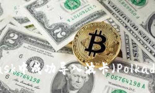 如何在MetaMask中成功导入波卡（Polkadot）并进行管理