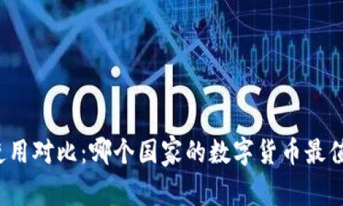 全球数字货币使用对比：哪个国家的数字货币最值得信赖和使用？