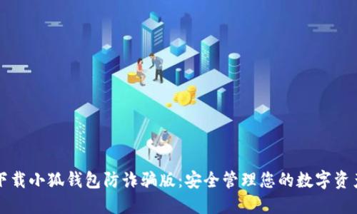 下载小狐钱包防诈骗版：安全管理您的数字资产