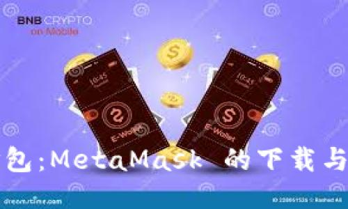 从源码到打包：MetaMask 的下载与运行全指南