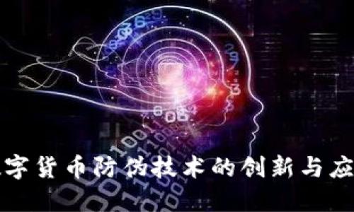 数字货币防伪技术的创新与应用
