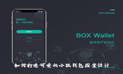 如何打造可爱的小狐钱包图案设计