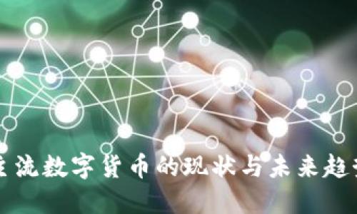 主流数字货币的现状与未来趋势