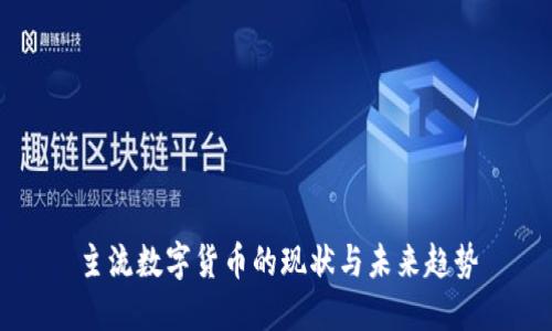 主流数字货币的现状与未来趋势
