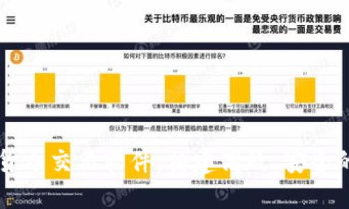 开发数字货币交易软件：构建高效、安全的交易平台