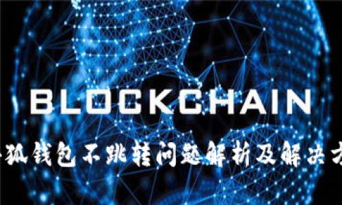  小狐钱包不跳转问题解析及解决方案