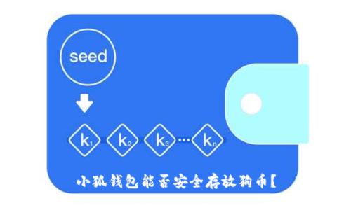 小狐钱包能否安全存放狗币？