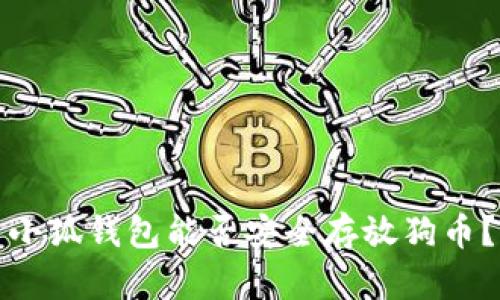 小狐钱包能否安全存放狗币？