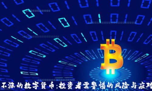 
只跌不涨的数字货币：投资者需警惕的风险与应对策略