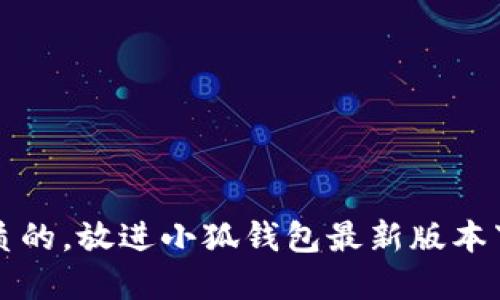 思考一个优质的，放进小狐钱包最新版本下载安装详解