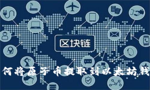 如何将原子币提取到以太坊钱包