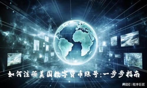 如何注册美国数字货币账号：一步步指南