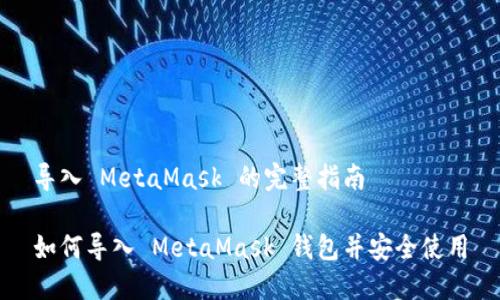 导入 MetaMask 的完整指南

如何导入 MetaMask 钱包并安全使用