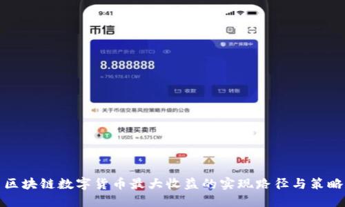 区块链数字货币最大收益的实现路径与策略