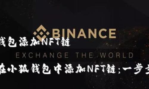 小狐钱包添加NFT链

如何在小狐钱包中添加NFT链：一步步指南