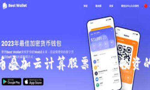 数字货币叠加云计算股票：未来投资的新机遇