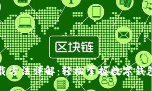小狐钱包下载方法详解：轻松掌握数字钱包的使用技巧