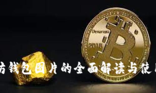 以太坊钱包图片的全面解读与使用指南
