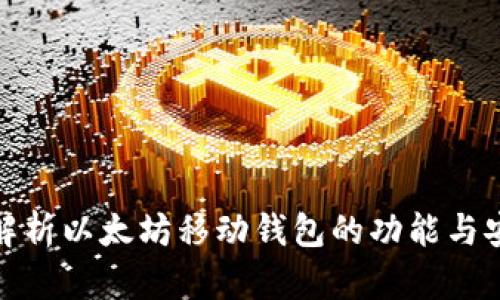 全面解析以太坊移动钱包的功能与安全性