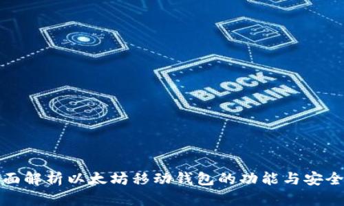 全面解析以太坊移动钱包的功能与安全性