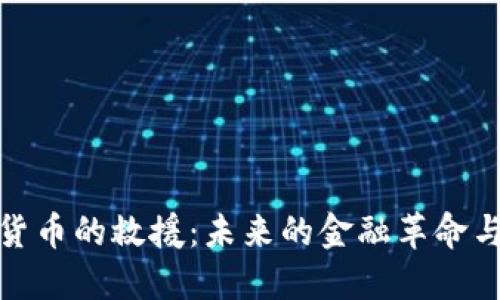 数字货币的救援：未来的金融革命与挑战