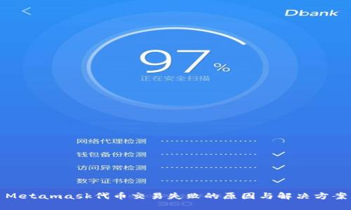 Metamask代币交易失败的原因与解决方案