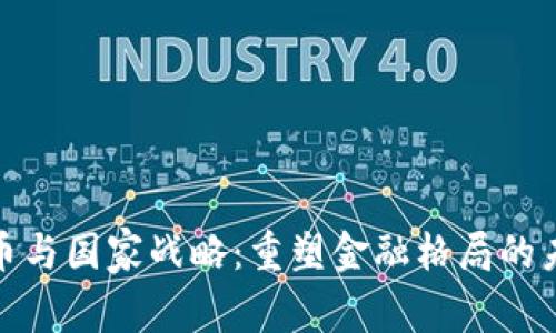 数字货币与国家战略：重塑金融格局的未来之路