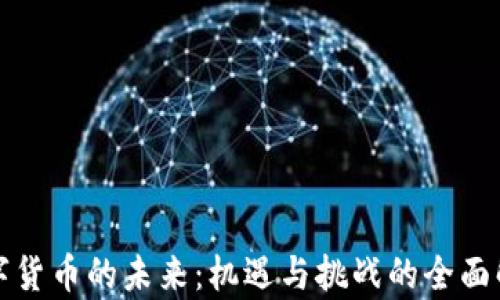 
数字货币的未来：机遇与挑战的全面解析