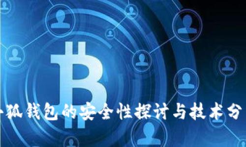 小狐钱包的安全性探讨与技术分析