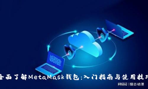全面了解MetaMask钱包：入门指南与使用技巧