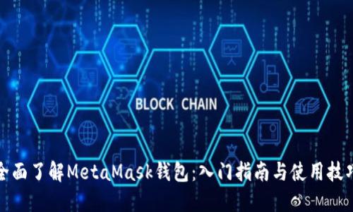 全面了解MetaMask钱包：入门指南与使用技巧