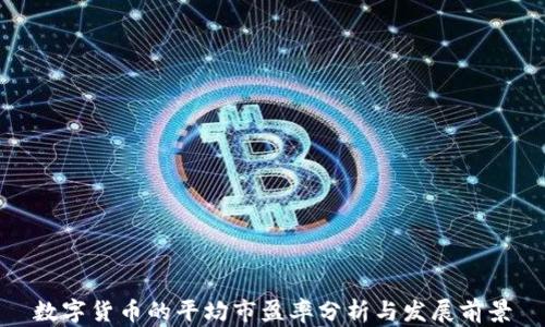 
数字货币的平均市盈率分析与发展前景