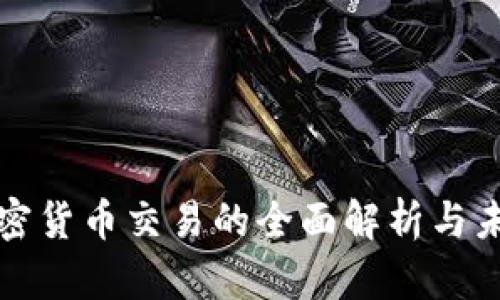 数字加密货币交易的全面解析与未来展望