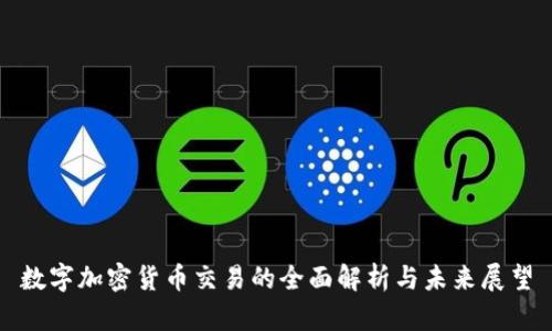 数字加密货币交易的全面解析与未来展望