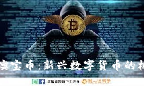 深入探讨澳宝币：新兴数字货币的机遇与挑战