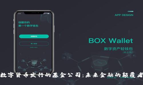 数字货币发行的基金公司：未来金融的颠覆者