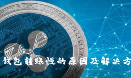 以太坊钱包转账慢的原因及解决方案解析