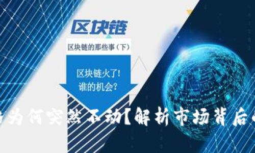 数字货币价格为何突然不动？解析市场背后的原因与影响