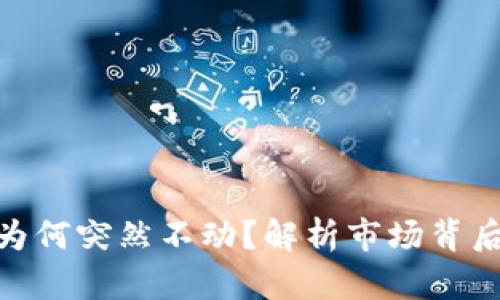 数字货币价格为何突然不动？解析市场背后的原因与影响