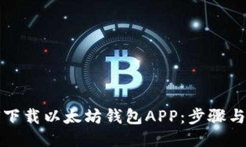 如何下载以太坊钱包APP：步骤与推荐