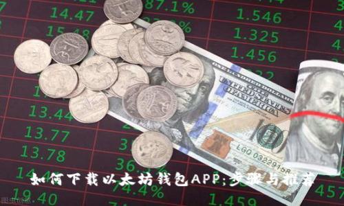 如何下载以太坊钱包APP：步骤与推荐