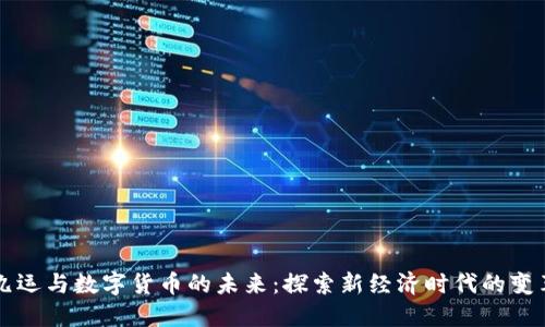 九运与数字货币的未来：探索新经济时代的变革