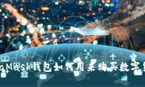 MetaMask钱包如何用来购买数字货币?