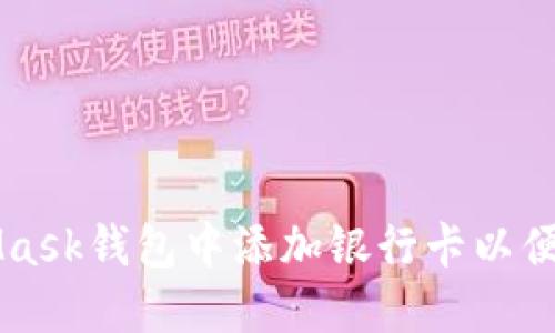 如何在MetaMask钱包中添加银行卡以便于使用和交易