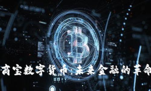 中国银商宝数字货币：未来金融的革命性变革